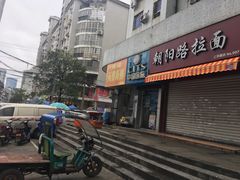 门面-朝阳路拉面店
