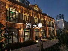 -海味观(老西门店)