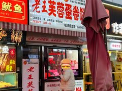 -老王芙蓉蛋卷饼(万达店)