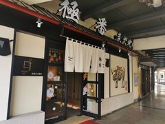 门面-山川小町·极番烧肉(新地假日广场店)