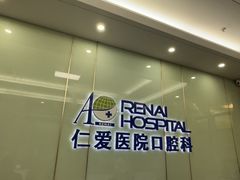 -上海仁爱医院口腔科 · 种植