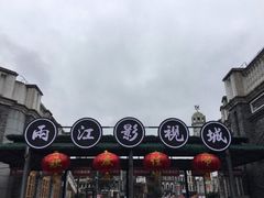 -两江国际影视城
