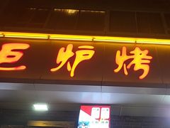 -巨炉烤肉(科技路店)