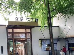 门面-食膳公园包子铺(烈士公园店)