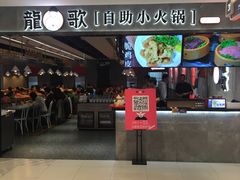 门面-龍歌自助小火锅(李沧丽达店)