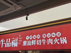 -牛品福潮汕牛肉火锅(旺庄店)