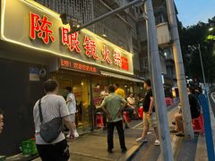 -陈眼镜火锅(总店)