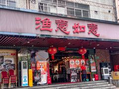 -渔意如意·首创金鲷顺德鱼生