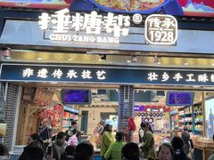 -捶糖帮桂林特产伴手礼(西街店)