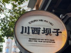 -川西坝子火锅(清江东路3.0直营店)