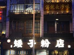 -矮子粉店1985·长沙米粉(湘春路店)