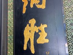 -炳胜品味(珠江新城店)