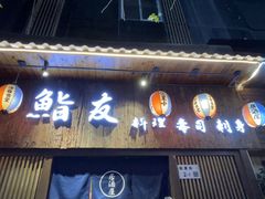 -鮨友料理(常兴店)