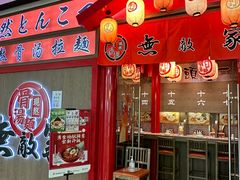 -无敌家现熬骨汤拉面(颐堤港店)