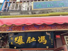 -爆肚冯(廊房二条店)