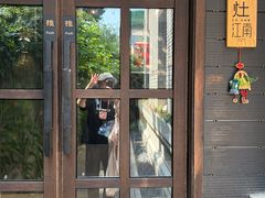 -庐灶江南·江南菜·四合院Bistro(东直门雍和宫·原华侨宾馆店)