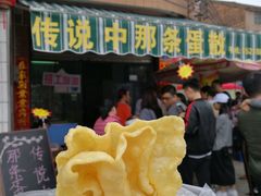 门面-传说中那条蛋散