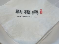 -耿福兴(罍街店)