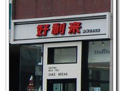 -好利来(高新枫叶广场店)