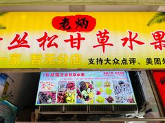 -老炳·七丛松甘草水果