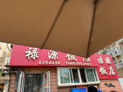 -禄源饭店