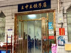 门面-王中王饺子店(天桥街店)