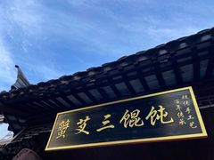 门面-蟹芆三馄饨