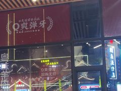 -羊之道草原味道清真餐厅(番禺店)