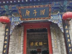 -湘子庙