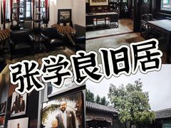 -张学良旧居陈列馆