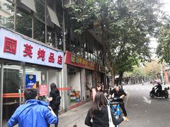 门面-国英炖品店(甲子路店)