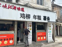 -卞嵊记老味道(嵊州总店)