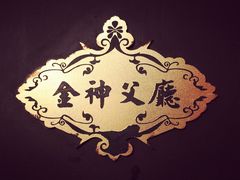 包房-老洋房花园饭店(绍兴路店)