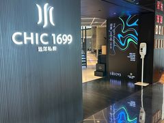 -CHIC1699远洋私厨