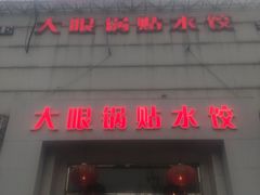 门面-大眼锅贴水饺(河东店)