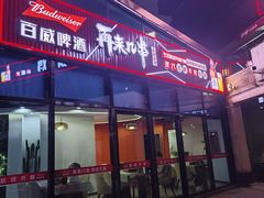 -再来几串·云南酱烤(全国首店)