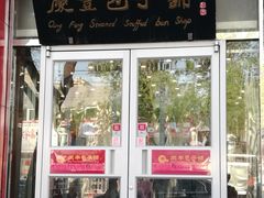 门面-庆丰包子铺(西单店)
