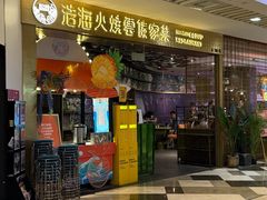 -浩海火燒雲傣家菜(静安芮欧店)