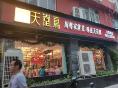 门面-天堂鸟水煮鱼·品质川菜(凤凰路店)