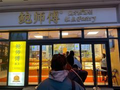 门面-鲍师傅糕点(青年汇店)