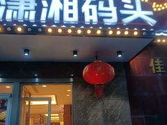 -潇湘码头·鲜湘菜(清河店)