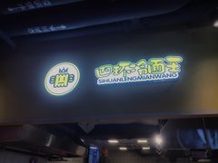 门面-四环冷面王(西单华威约饭街店)