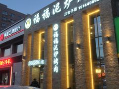 -福福泥炉烤肉(三台子店)