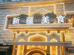 门面-东方亚克西餐厅(西康路店)