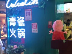 -青瓷火锅料理(西单大悦城店)