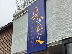 -耍盆友·重庆江湖菜(百子湾店)