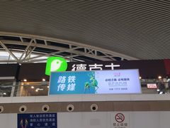 门面-德克士(广州南站店)