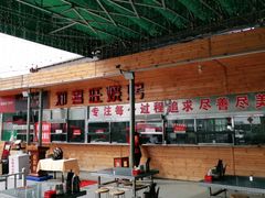 -郑喜旺烧烤(新密总店)