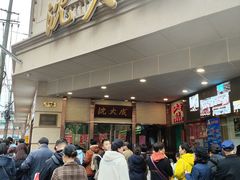 -沈大成(南京东路店)