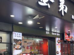 -皮蛋弟砂锅店(总店)